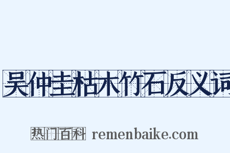 吴仲圭枯木竹石反义词是什么意思的图片